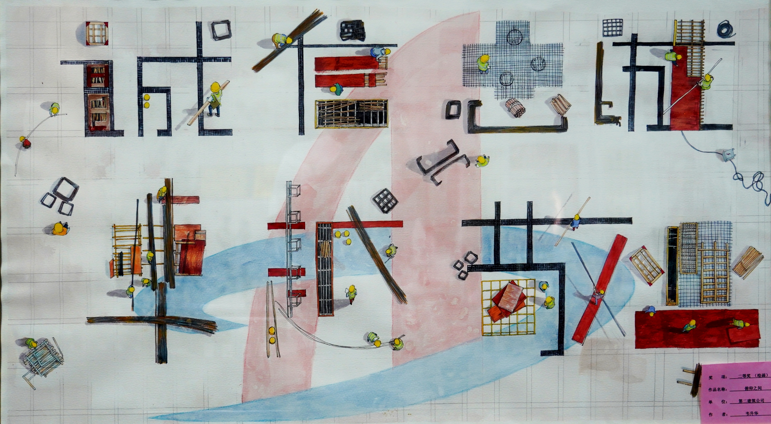 繪畫類二等獎(jiǎng)韋升華俯仰之間第二建筑公司.jpg