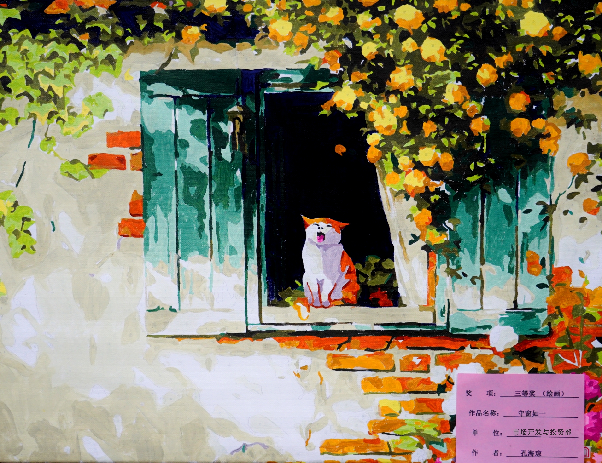 繪畫類三等獎(jiǎng)孔海瓊守窗如一市場開發(fā)與投資部_副本.jpg